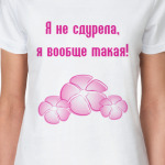 Я не сдурела