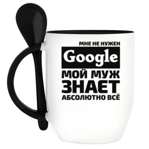 Кружка с ложкой Мне не нужен google мой муж знает абсолютно всё