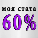60% побед