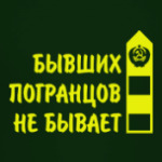 Бывших погранцов не бывает. Погранец. Пограничник.