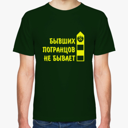 Футболка с принтом Бывших погранцов не бывает. Погранец. Пограничник.