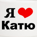 Я люблю Катю