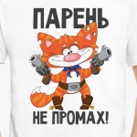 Парень не промах