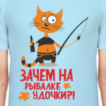 Зачем на рыбалке удочки?!