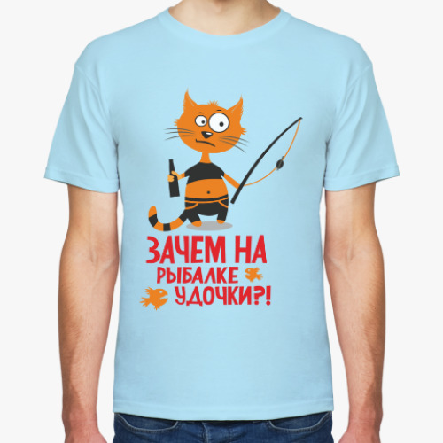 Футболка с принтом Зачем на рыбалке удочки?!