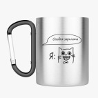 Кружка с карабином