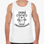 Давай обнимашки!