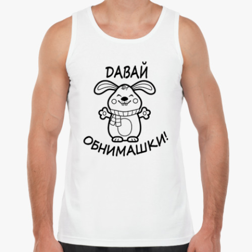 Майка с принтом Давай обнимашки!