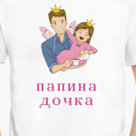 папина дочка