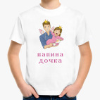 папина дочка