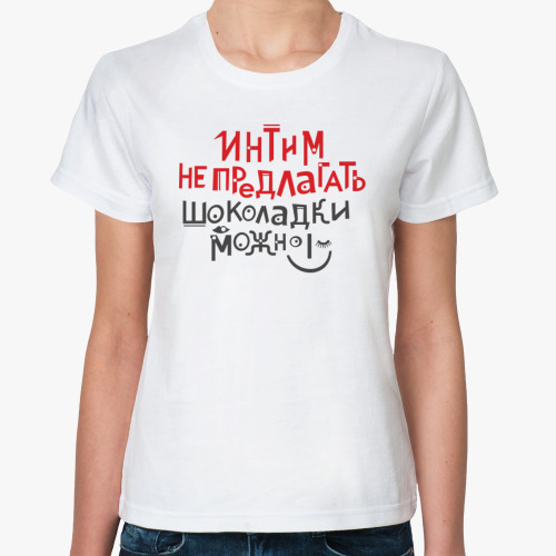 Классическая футболка Интим не предлагать, шоколадки можно