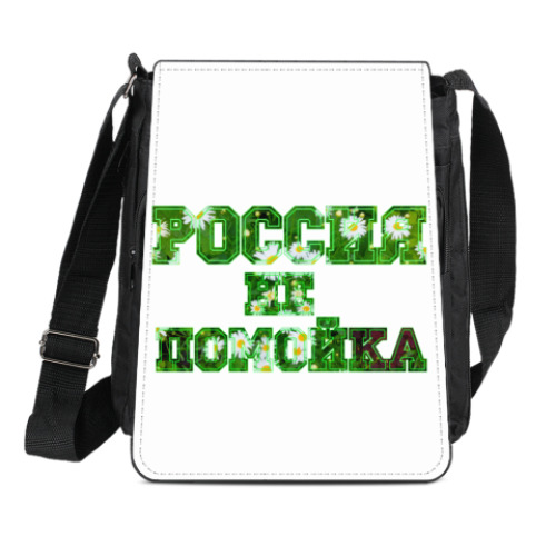Сумка-планшет с принтом Девиз Россия - не помойка!