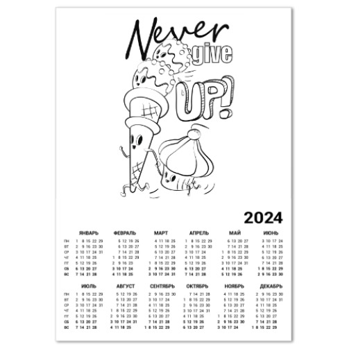 Календарь никогда не сдавайся, раскраска