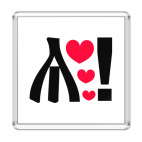 Магнит 6.5 x 6.5 см любовь