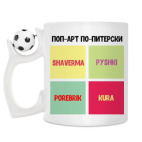 Кружка с футбольным мячиком