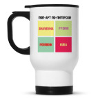 Кружка-термос