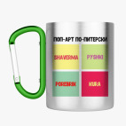 Кружка с карабином