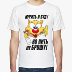 Курить я буду, но пить не брошу