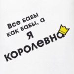 Королевна