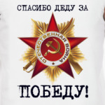 Спасибо деду за победу!