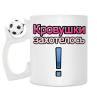 Кружка с футбольным мячиком