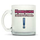 Кружка матовая