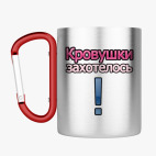 Кружка с карабином