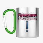 Кружка с карабином