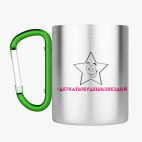 Кружка с карабином