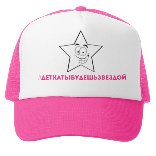 Кепка-тракер с принтом #lдеткатыбудешьзвездой