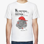 Не работаешь -  жить не на что