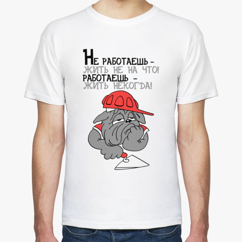 Работаешь жить некогда