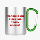 Кружка с карабином