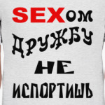 SEXом дружбу не испортишь