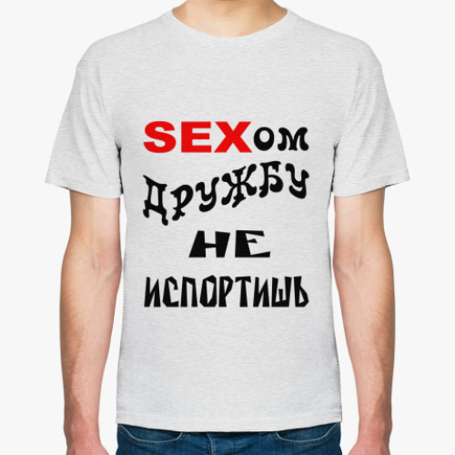 Футболка SEXом дружбу не испортишь