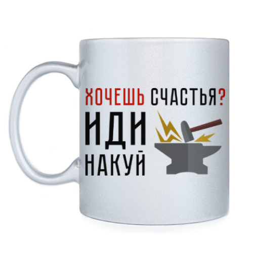 Кружка Хочешь счастья? Иди накуй