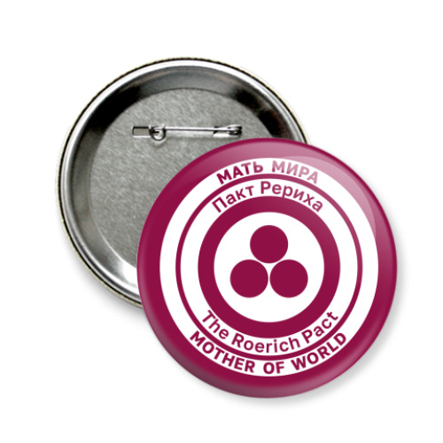 Значок 58мм с принтом Защита Матери Мира