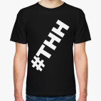 #ТНН - Тян не нужны