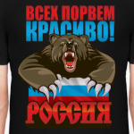 Россия. Всех порвем красиво!