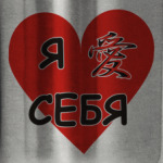люблю себя