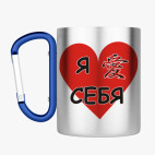 Кружка с карабином