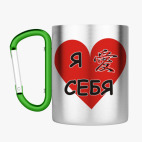 Кружка с карабином