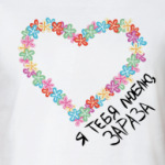 Я тебя люблю