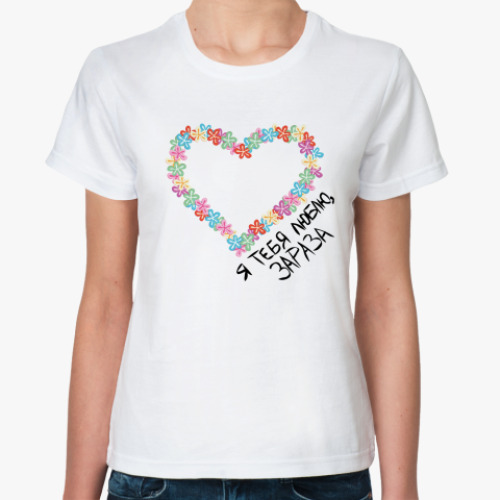 Классическая футболка с принтом Я тебя люблю