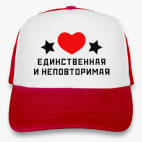 Единственная и неповторимая