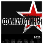 ФАНТАСТИКА