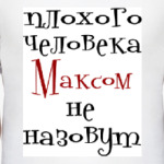 Максом не назовут