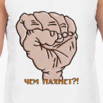 Чем пахнет?!