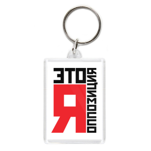 Брелок Это Я оппозиция