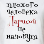 Ларисой не назовут